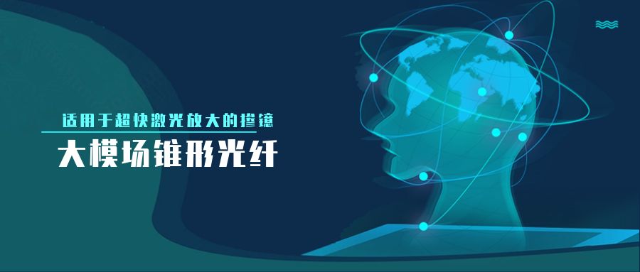 适用于超快激光放大的